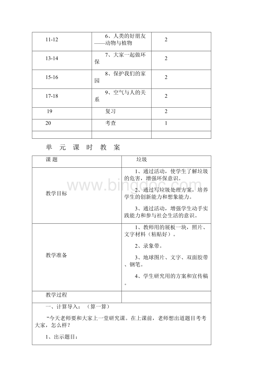 小学二年级环境教育计划及教案Word格式文档下载.docx_第3页