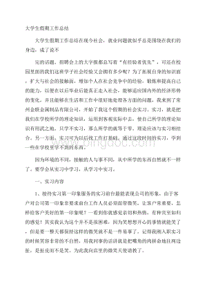 大学生假期工作总结Word文档下载推荐.docx