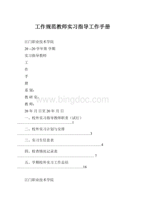 工作规范教师实习指导工作手册Word文档格式.docx