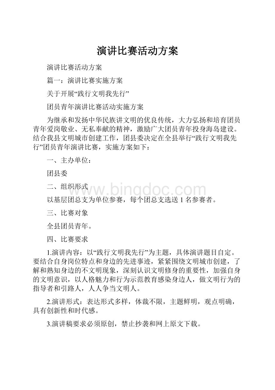 演讲比赛活动方案.docx