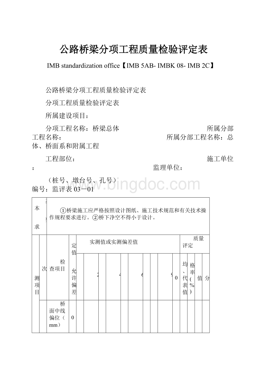 公路桥梁分项工程质量检验评定表Word格式文档下载.docx