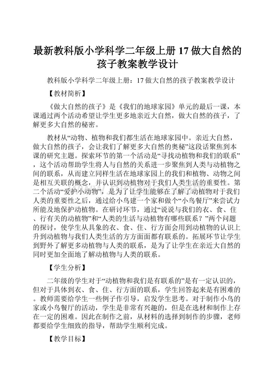 最新教科版小学科学二年级上册17做大自然的孩子教案教学设计Word格式文档下载.docx