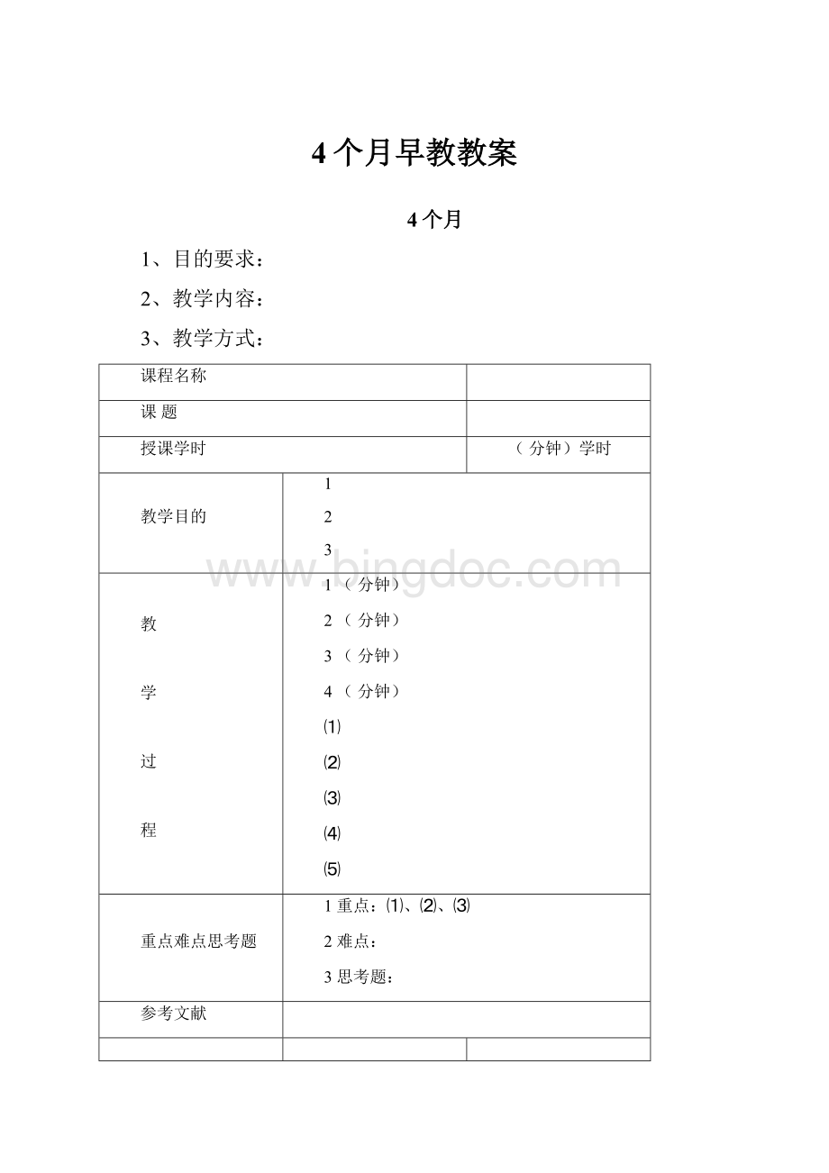 4个月早教教案Word下载.docx