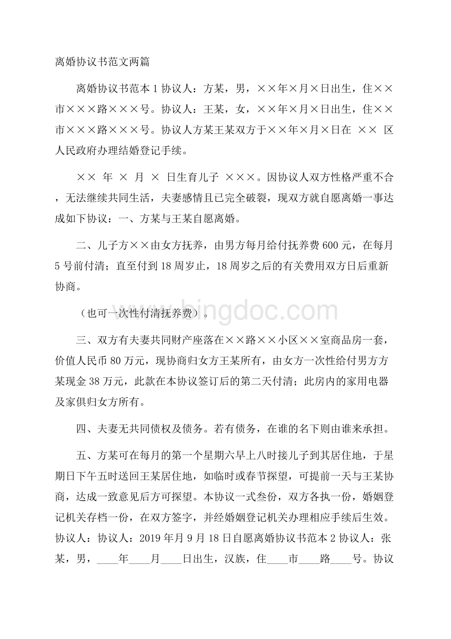 离婚协议书范文两篇Word文档下载推荐.docx