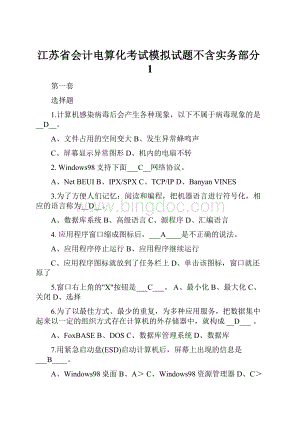 江苏省会计电算化考试模拟试题不含实务部分1Word文档下载推荐.docx