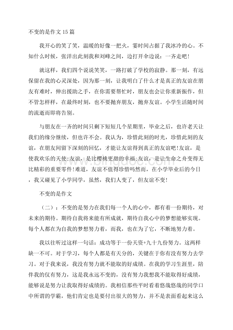 不变的是作文15篇Word格式文档下载.docx_第1页