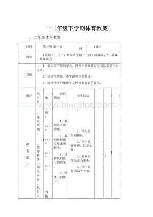 一二年级下学期体育教案Word文件下载.docx