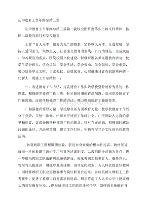 初中德育工作年终总结三篇.docx