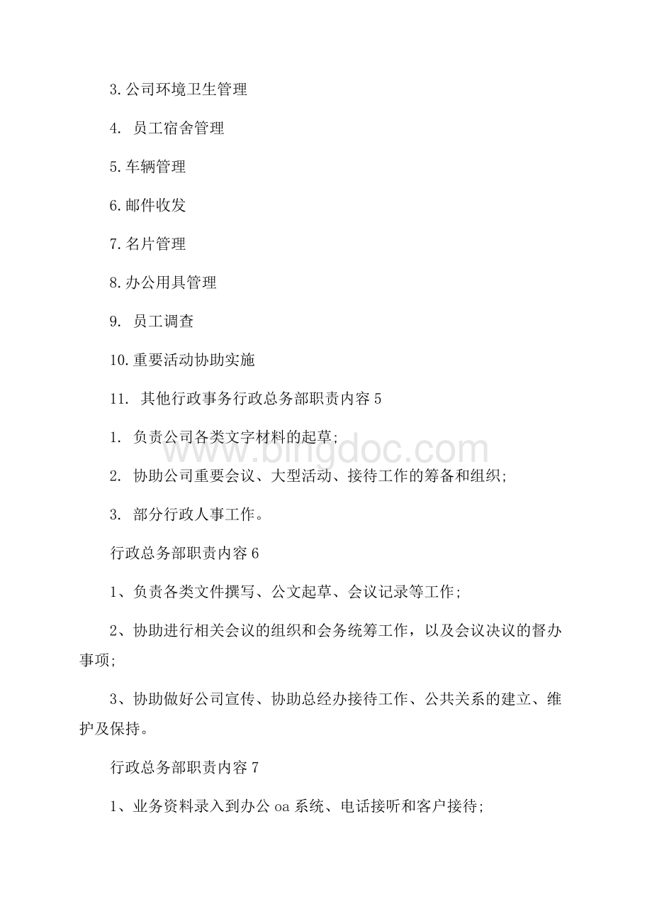 行政总务部职责内容Word文档格式.docx_第3页