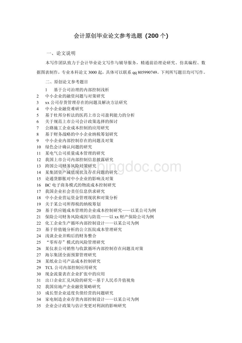 两税合并对企业的影响分析Word文档下载推荐.doc_第2页