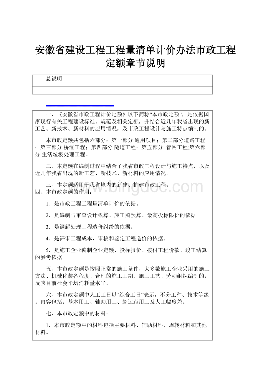 安徽省建设工程工程量清单计价办法市政工程定额章节说明.docx_第1页