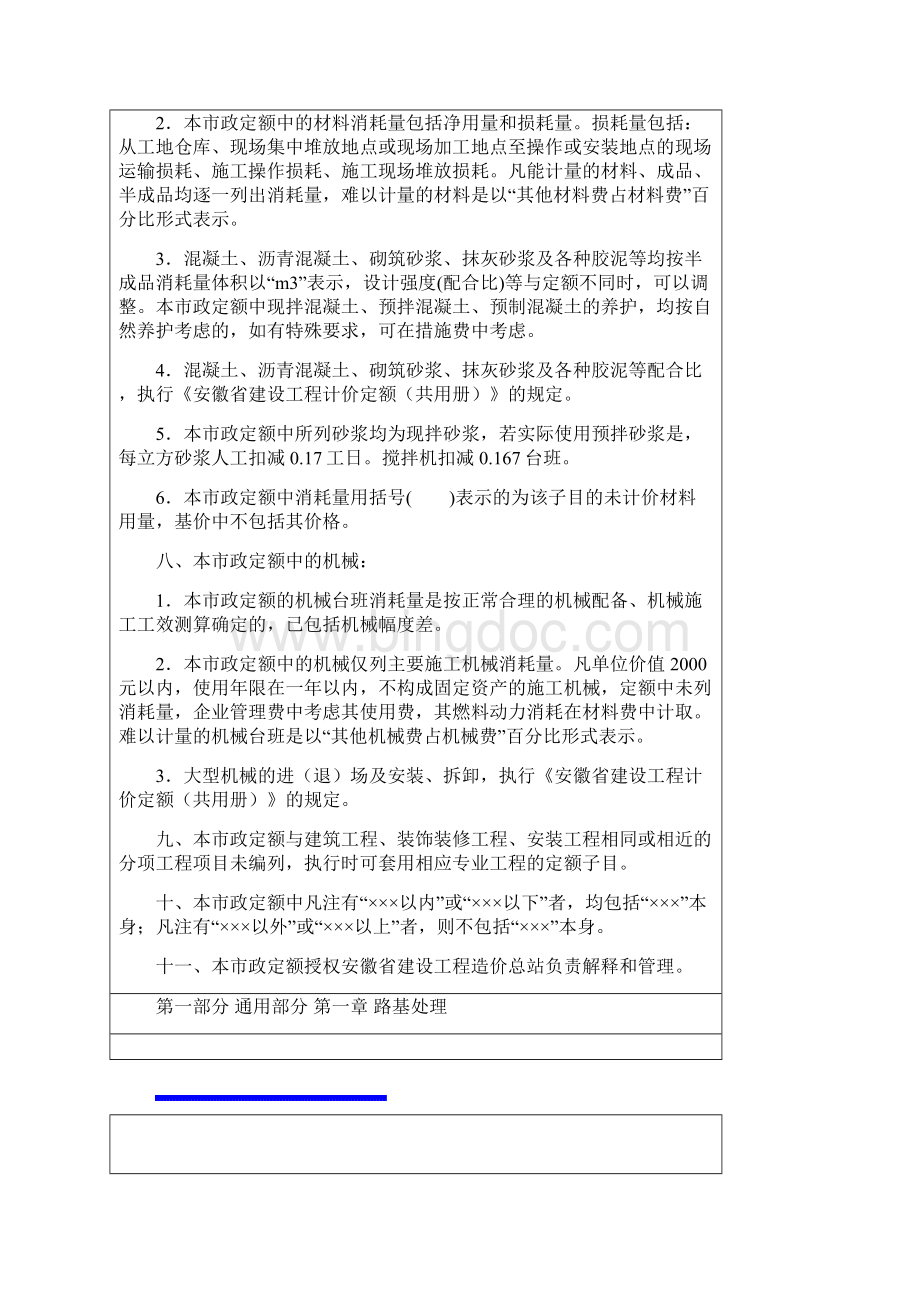 安徽省建设工程工程量清单计价办法市政工程定额章节说明.docx_第2页
