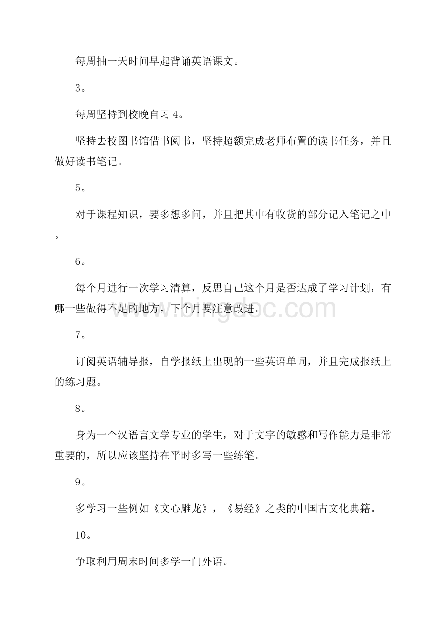 精选新学期学习计划合集七篇Word文档格式.docx_第3页