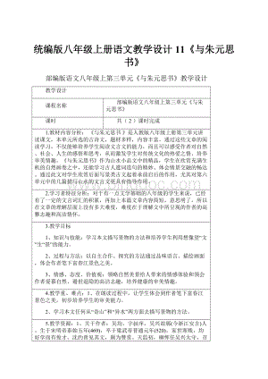 统编版八年级上册语文教学设计11《与朱元思书》Word格式文档下载.docx