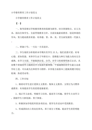 小学德育教育工作计划范文.docx