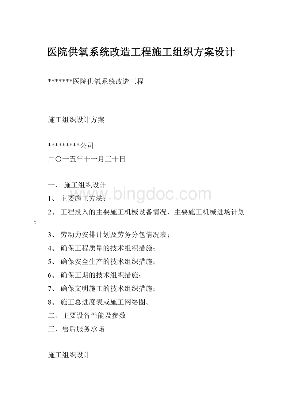 医院供氧系统改造工程施工组织方案设计文档格式.docx_第1页