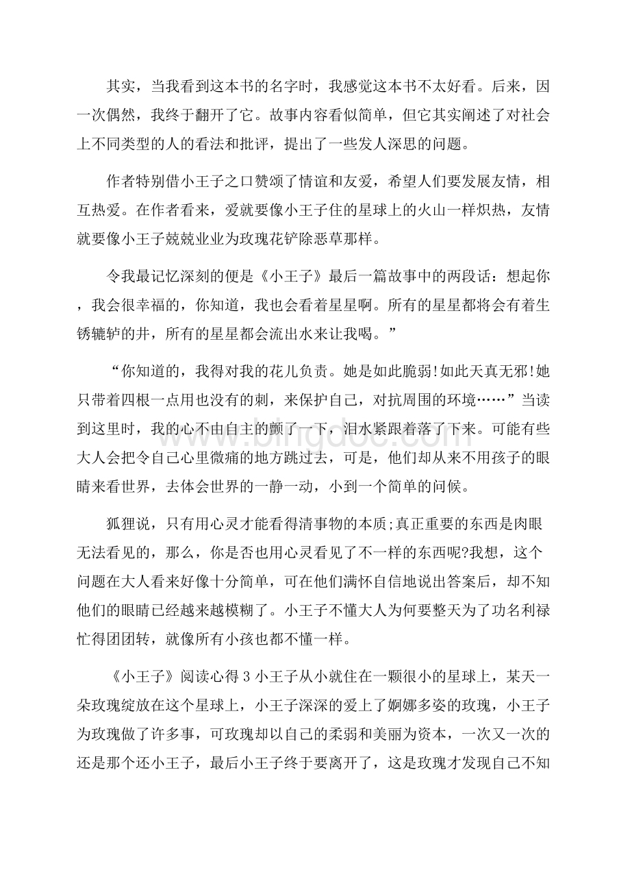 《小王子》阅读心得体会文档格式.docx_第2页