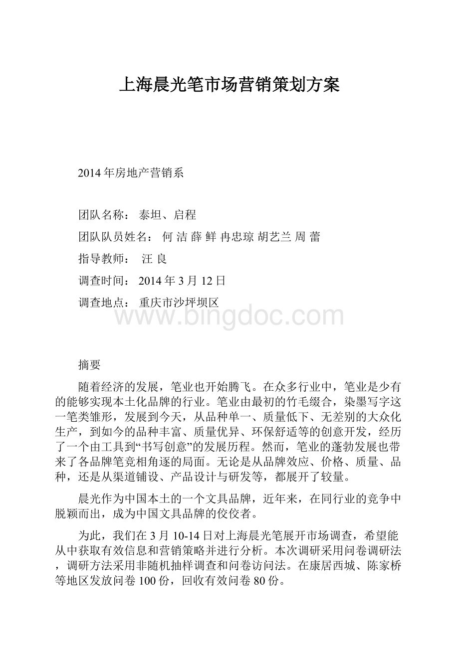 上海晨光笔市场营销策划方案.docx_第1页