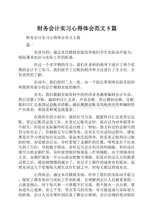 财务会计实习心得体会范文5篇.docx