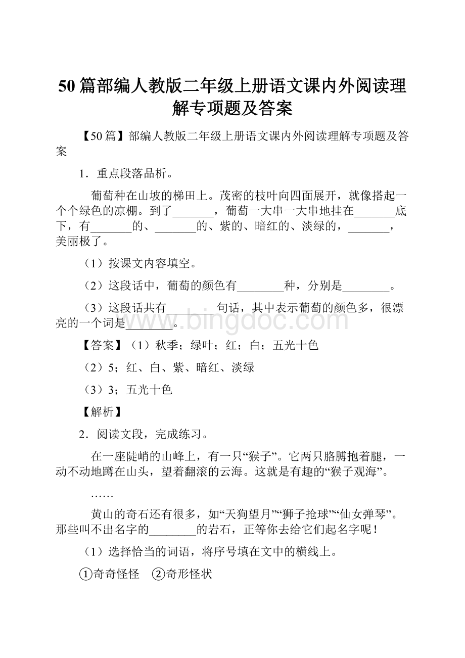 50篇部编人教版二年级上册语文课内外阅读理解专项题及答案.docx