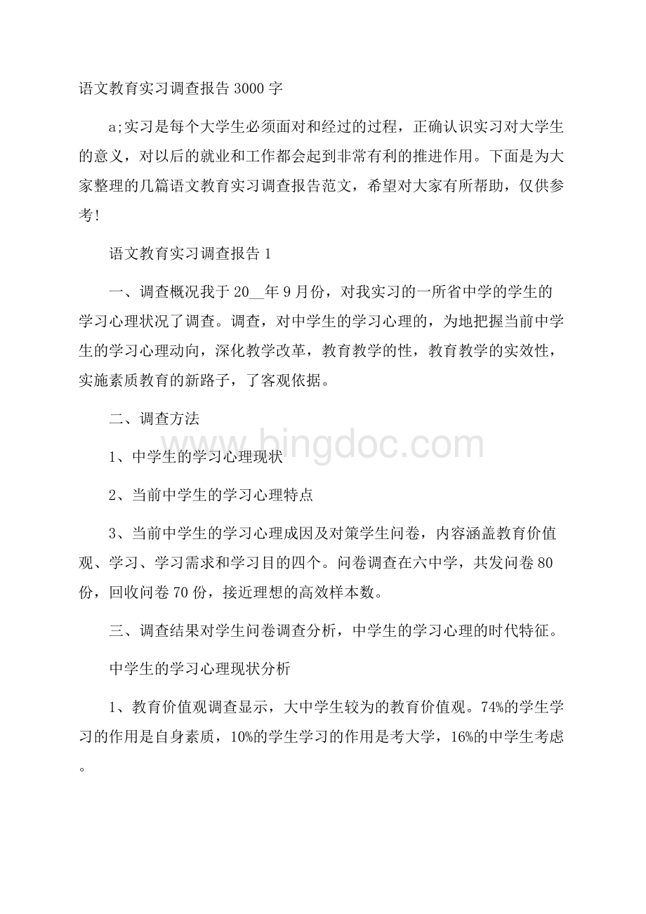 语文教育实习调查报告3000字Word文档下载推荐.docx_第1页