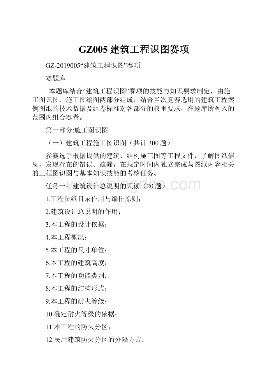 GZ005建筑工程识图赛项.docx_第1页