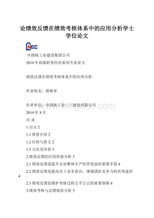 论绩效反馈在绩效考核体系中的应用分析学士学位论文文档格式.docx