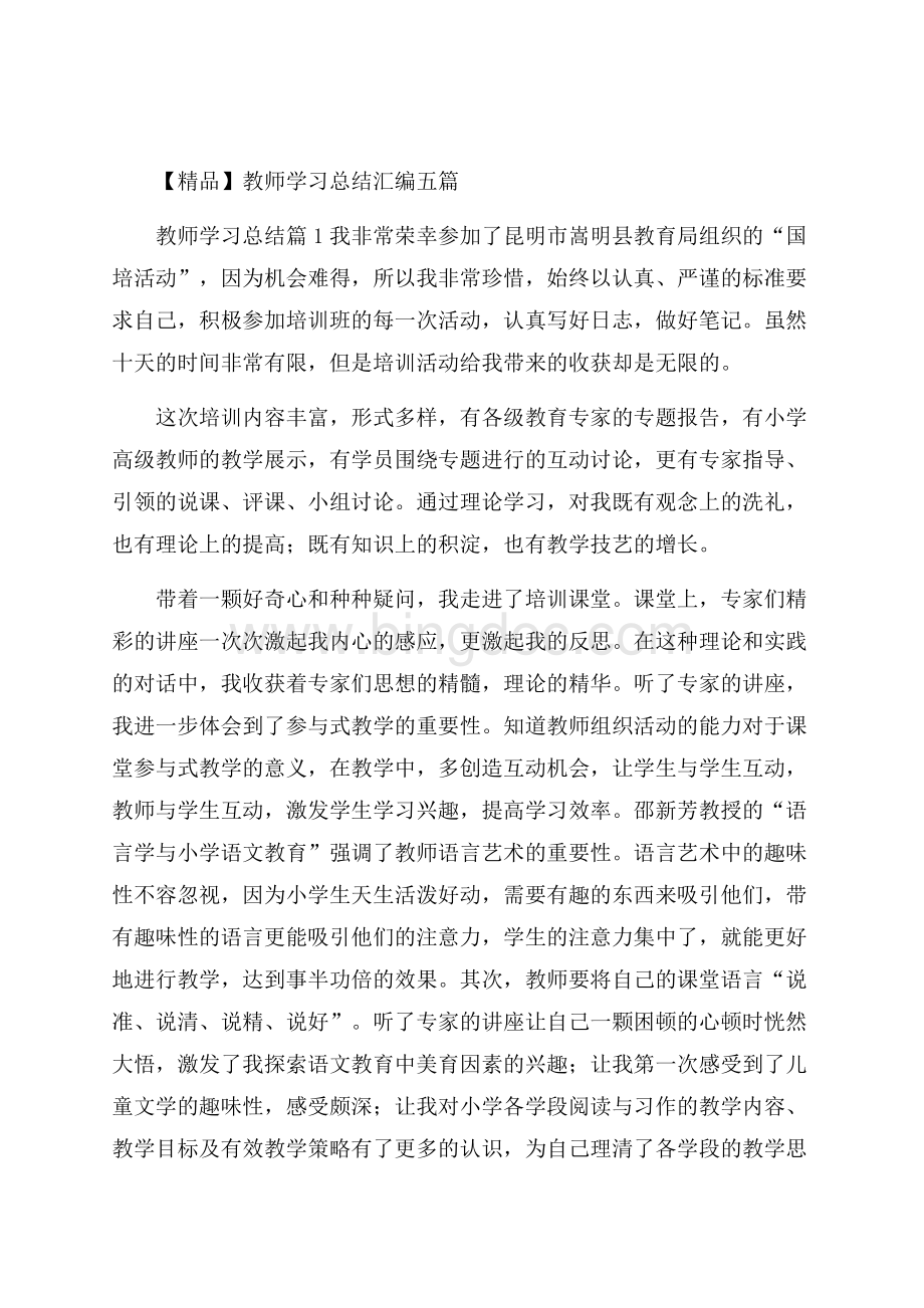 精品教师学习总结汇编五篇Word文档格式.docx