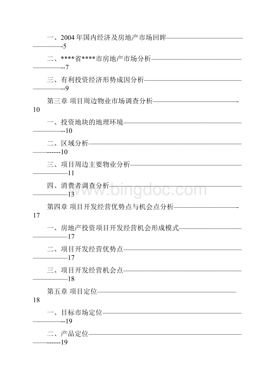 XX地区高档住宅小区开发建设项目可行性研究报告Word下载.docx_第2页