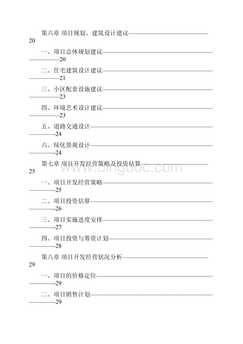 XX地区高档住宅小区开发建设项目可行性研究报告Word下载.docx_第3页