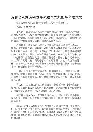 为自己点赞 为点赞半命题作文大全 半命题作文.docx