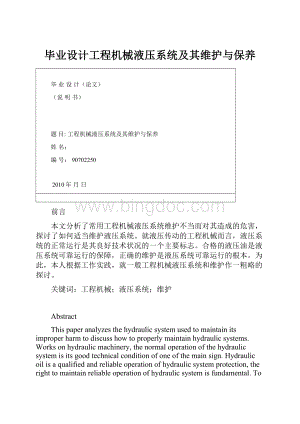 毕业设计工程机械液压系统及其维护与保养.docx