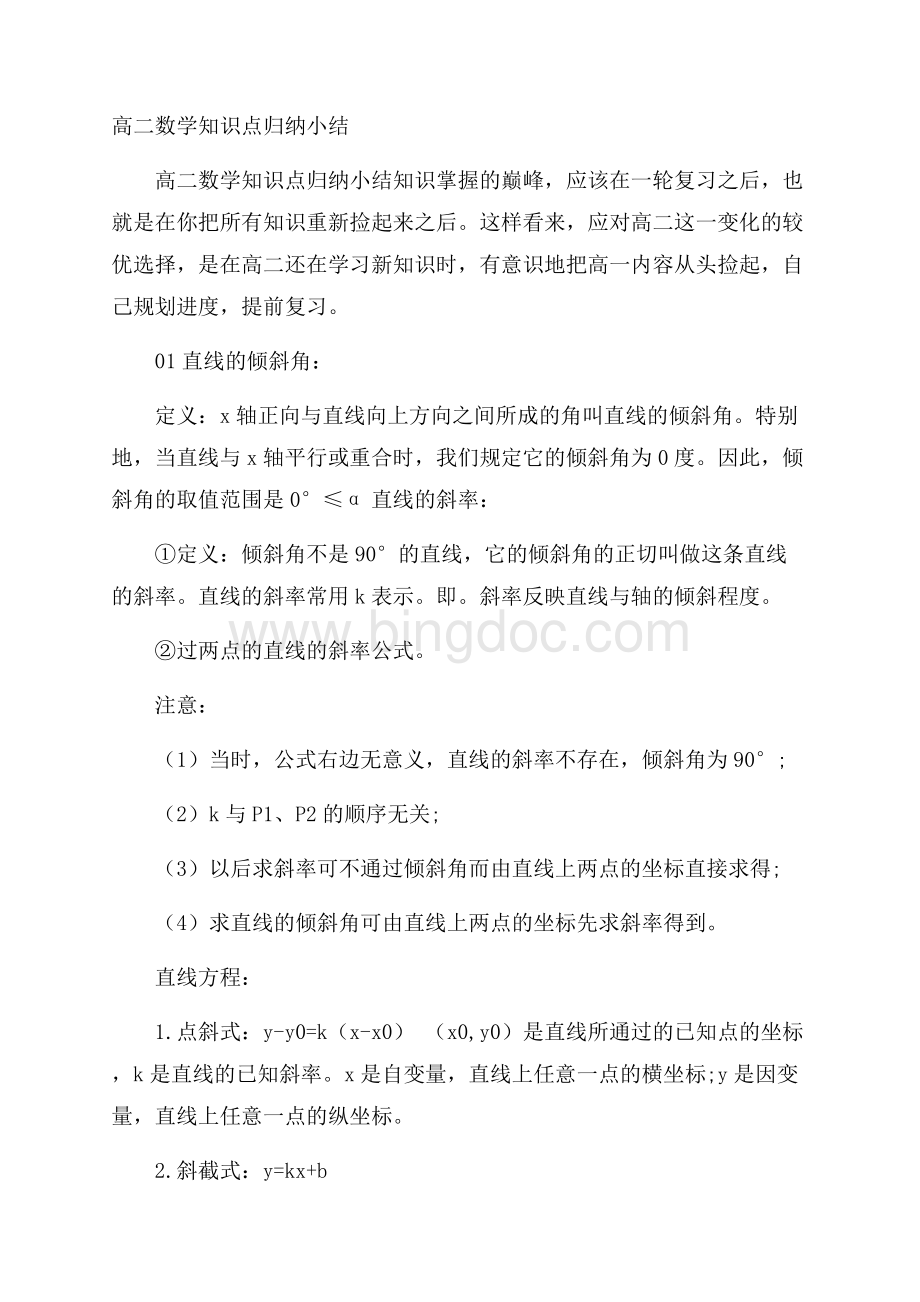 高二数学知识点归纳小结文档格式.docx