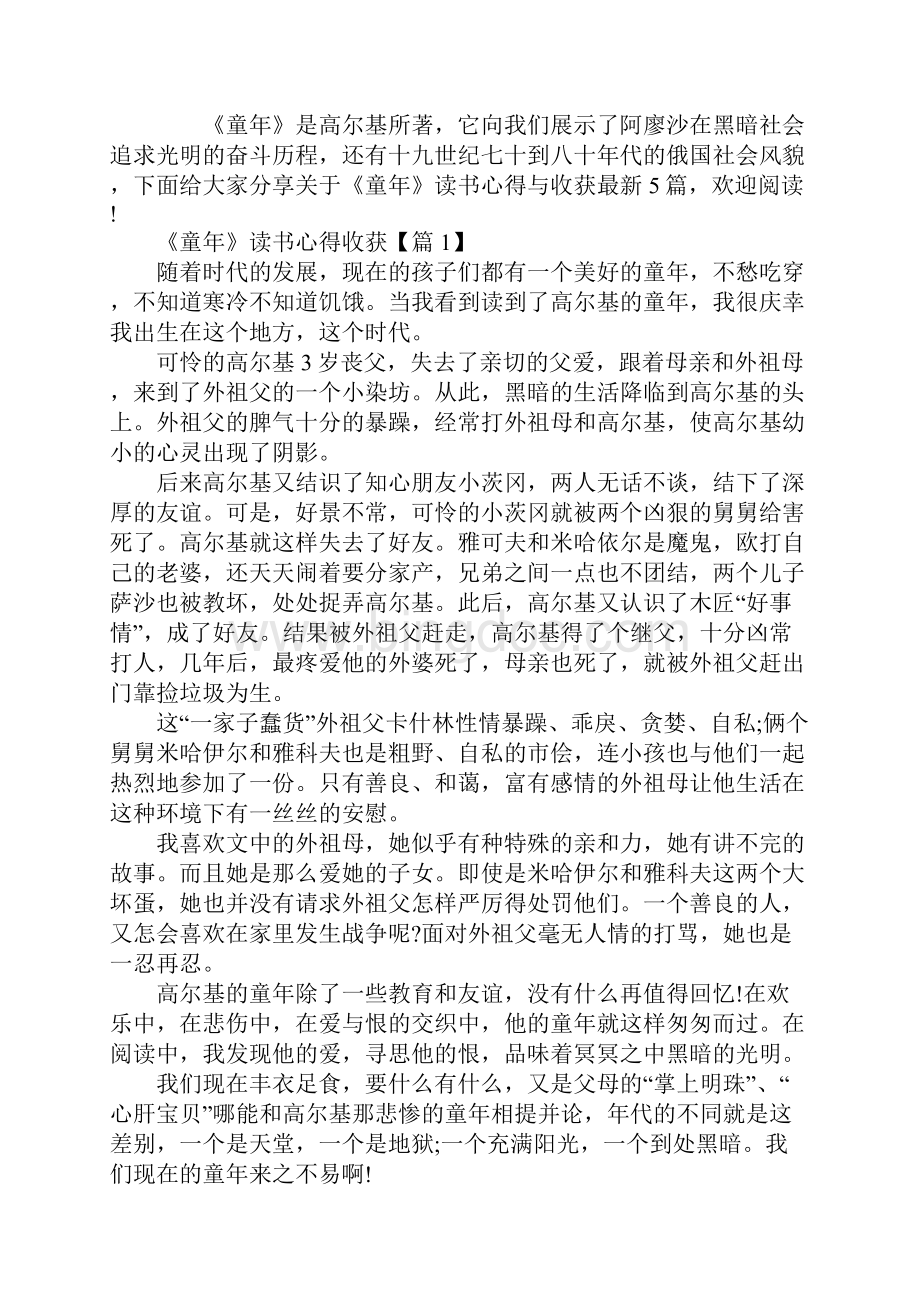 《童年》读书心得与收获最新文档格式.docx_第2页