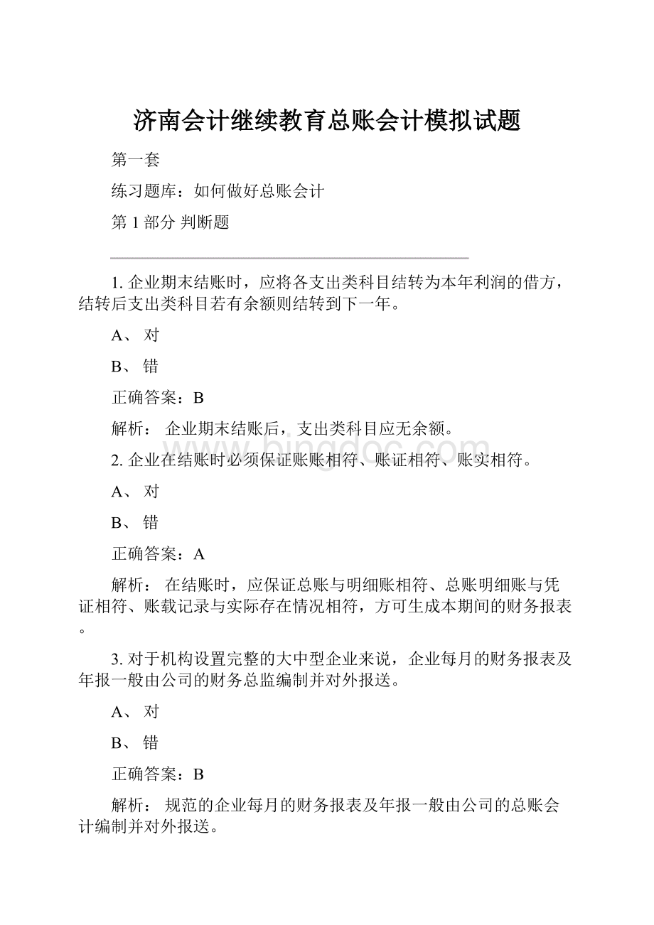 济南会计继续教育总账会计模拟试题.docx_第1页