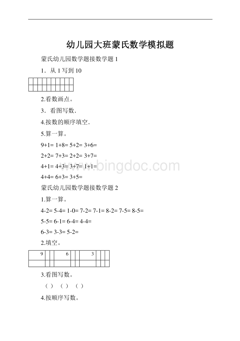 幼儿园大班蒙氏数学模拟题Word文档格式.docx