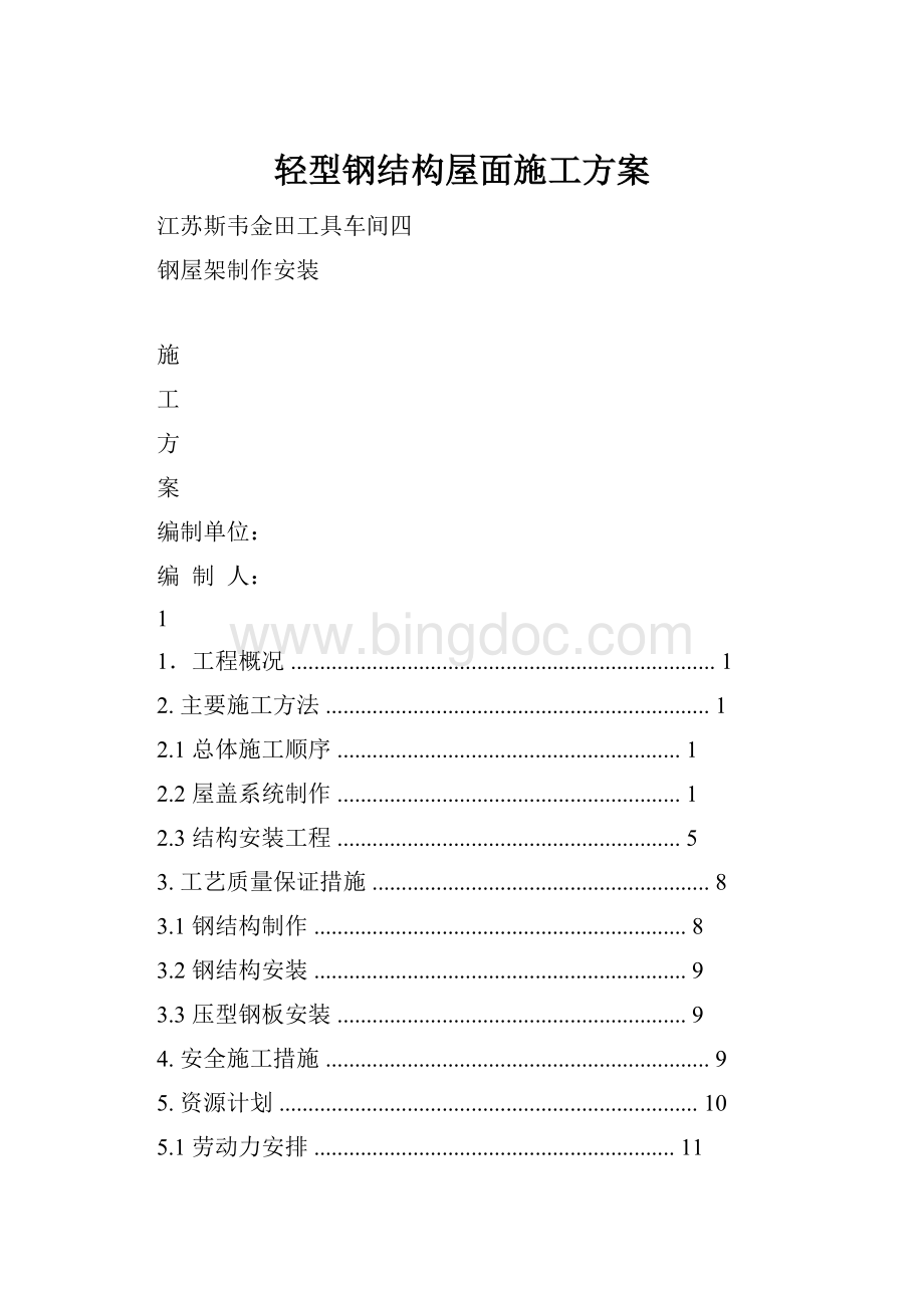 轻型钢结构屋面施工方案Word文档格式.docx_第1页