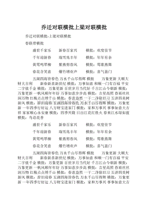 乔迁对联横批上梁对联横批Word格式.docx