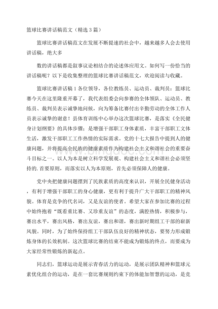 篮球比赛讲话稿范文(精选3篇).docx_第1页