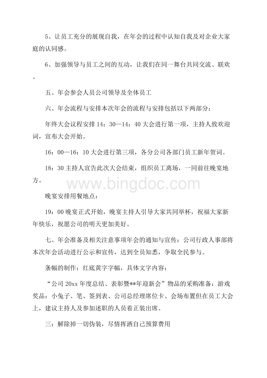 有关公司年会策划范文汇编七篇Word文档下载推荐.docx_第3页