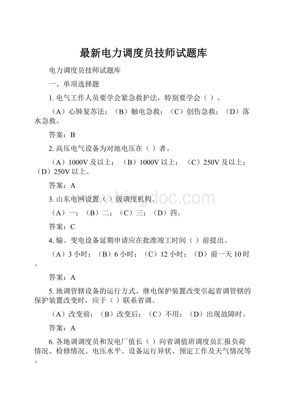 最新电力调度员技师试题库Word文档下载推荐.docx_第1页