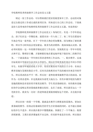 学校教师优秀班级教学工作总结范文五篇.docx