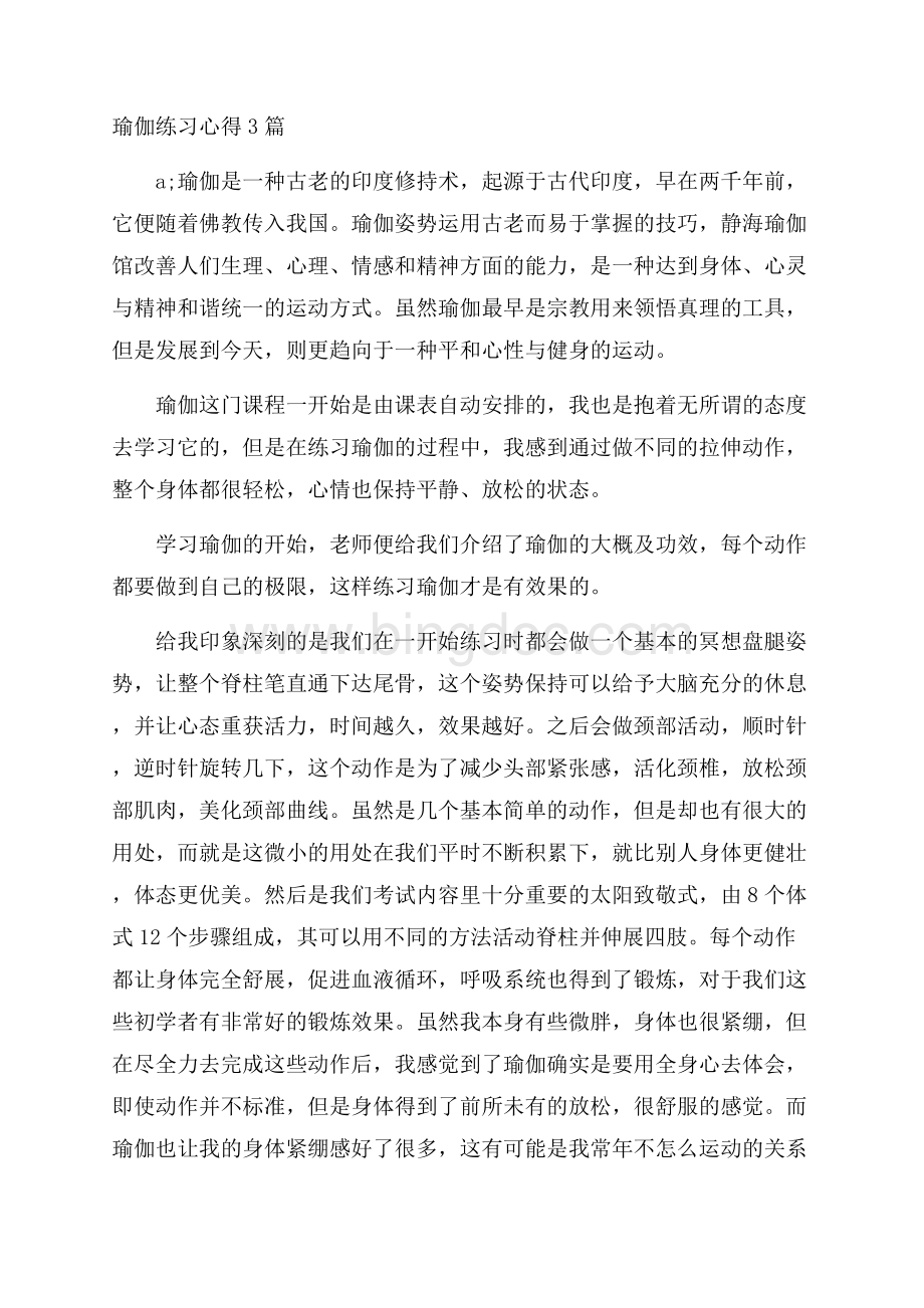 瑜伽练习心得3篇.docx_第1页