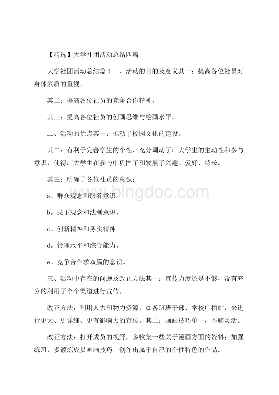 精选大学社团活动总结四篇 Word格式文档下载.docx