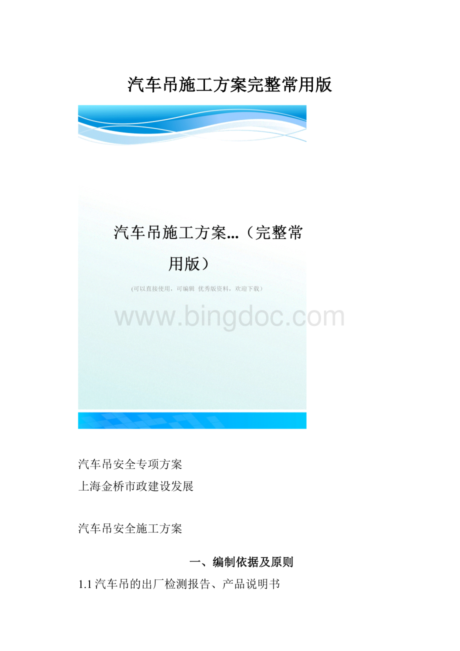 汽车吊施工方案完整常用版.docx