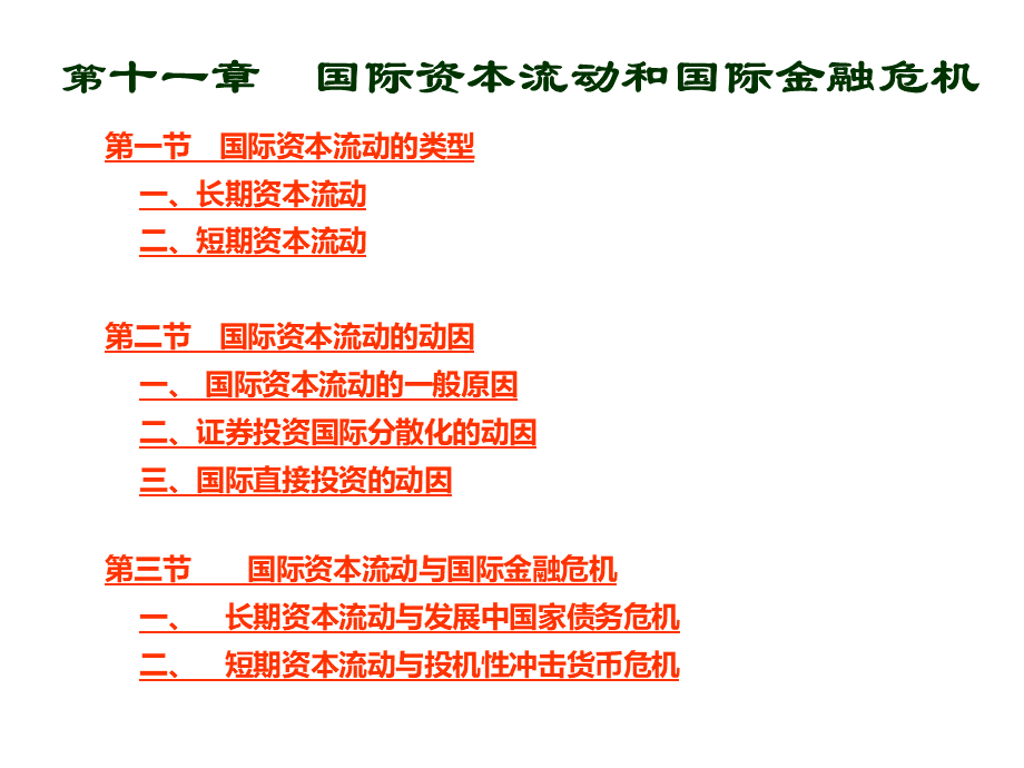 国际资本流动和国际金融危机.ppt