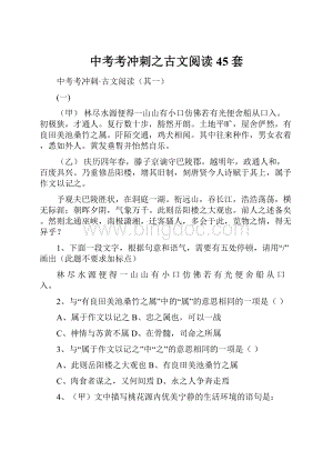 中考考冲刺之古文阅读45套.docx