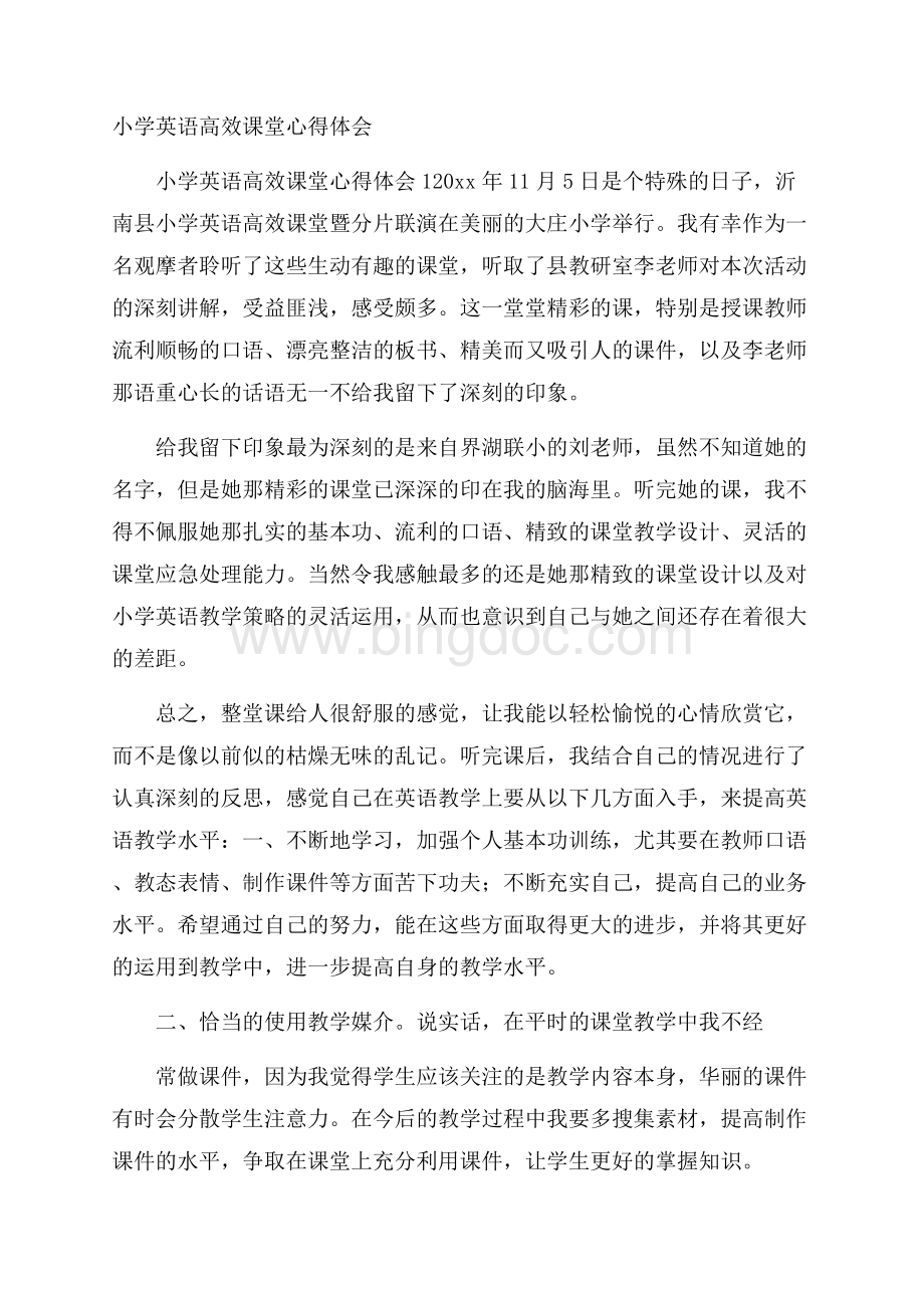 小学英语高效课堂心得体会Word文档下载推荐.docx_第1页