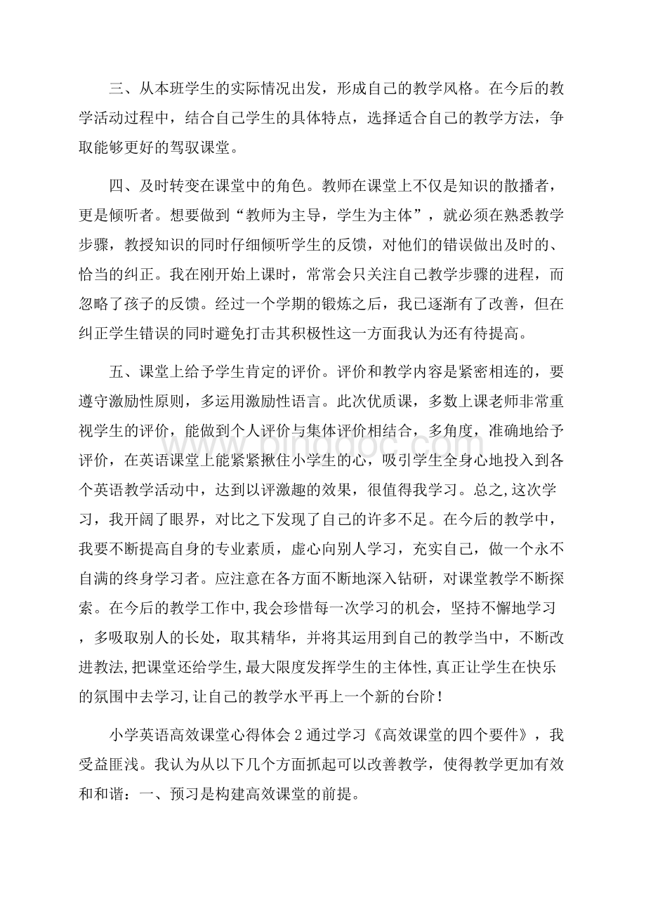 小学英语高效课堂心得体会Word文档下载推荐.docx_第2页