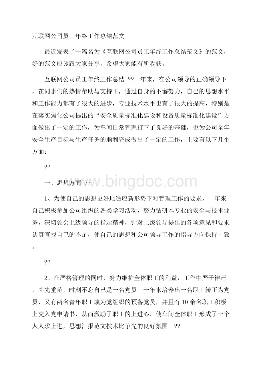 互联网公司员工年终工作总结范文Word格式.docx_第1页